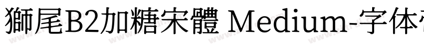 獅尾B2加糖宋體 Medium字体转换